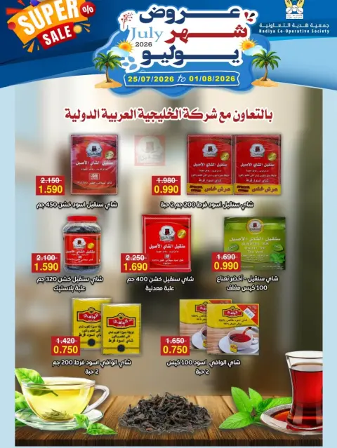عروض جمعية هدية التعاونية الكويت من ٢٥ يوليو حتى ١ أغسطس ٢٠٢٦ عروض شهر يوليو - صفحة 7