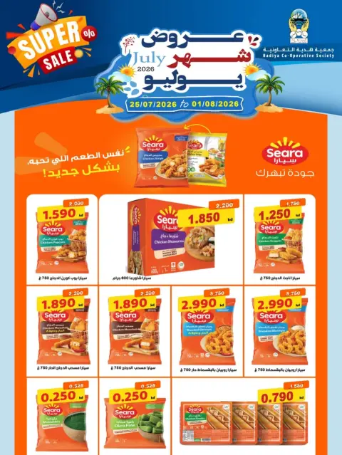 عروض جمعية هدية التعاونية الكويت من ٢٥ يوليو حتى ١ أغسطس ٢٠٢٦ عروض شهر يوليو - صفحة 10