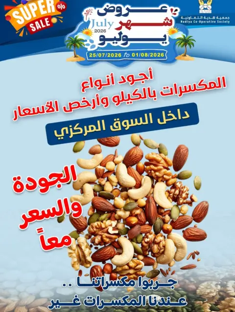 عروض جمعية هدية التعاونية الكويت من ٢٥ يوليو حتى ١ أغسطس ٢٠٢٦ عروض شهر يوليو - صفحة 2