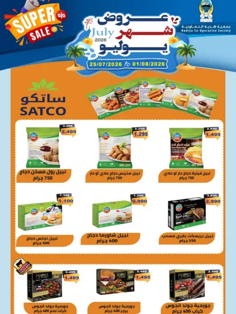 عروض جمعية هدية التعاونية الكويت من ٢٥ يوليو حتى ١ أغسطس ٢٠٢٦ عروض شهر يوليو - صفحة 37