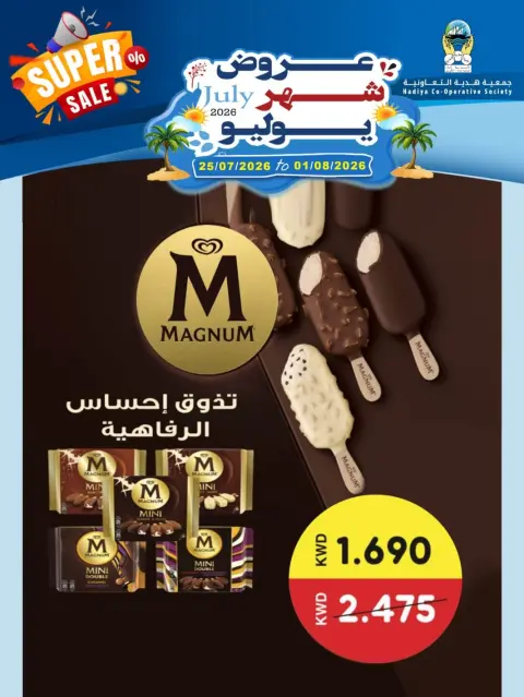 عروض جمعية هدية التعاونية الكويت من ٢٥ يوليو حتى ١ أغسطس ٢٠٢٦ عروض شهر يوليو - صفحة 14