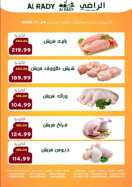 عروض الراضى ماركت مصر الجمعة ٢٤ يوليو ٢٠٢٦ عرض الجمعة - صفحة 1
