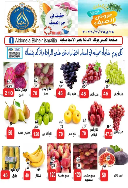عروض الدنيا بخير هايبر ماركت مصر من ٢٤ يوليو حتى ١١ أغسطس ٢٠٢٦ عروض الصيف - صفحة 3
