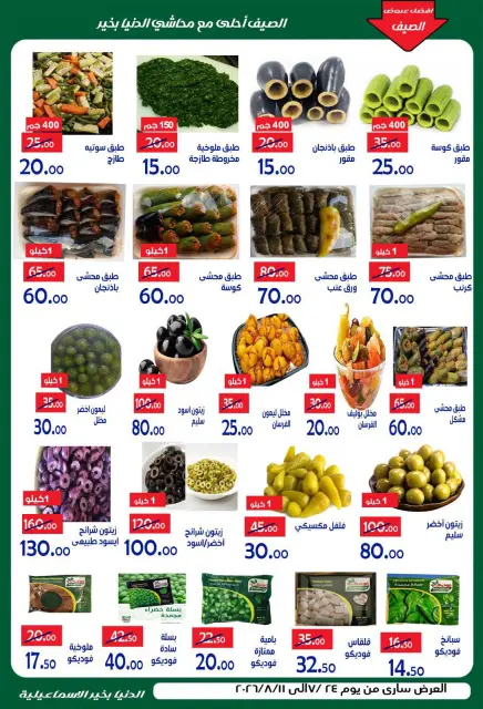 عروض الدنيا بخير هايبر ماركت مصر من ٢٤ يوليو حتى ١١ أغسطس ٢٠٢٦ عروض الصيف - صفحة 9