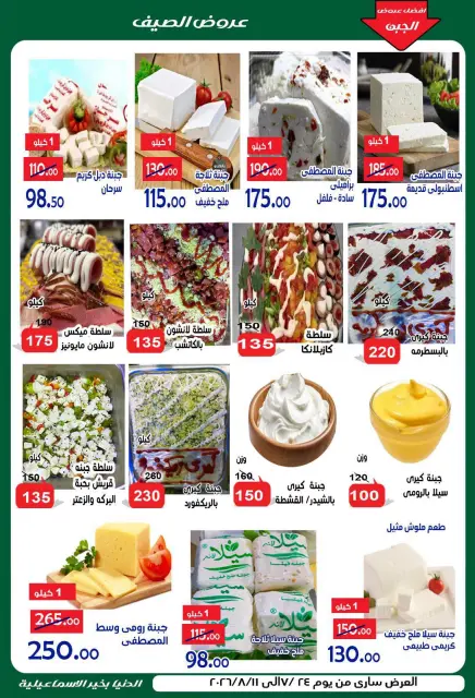 عروض الدنيا بخير هايبر ماركت مصر من ٢٤ يوليو حتى ١١ أغسطس ٢٠٢٦ عروض الصيف - صفحة 11