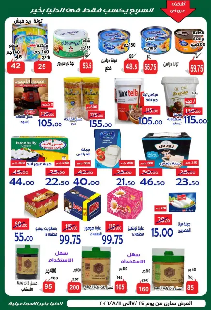 عروض الدنيا بخير هايبر ماركت مصر من ٢٤ يوليو حتى ١١ أغسطس ٢٠٢٦ عروض الصيف - صفحة 14