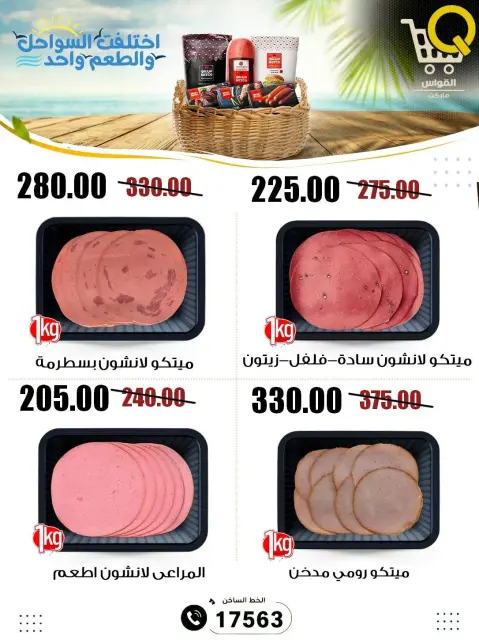 Al Kawas Markets Egypt offers from 23 to 29 July 2026 Summer Deals - Page 7