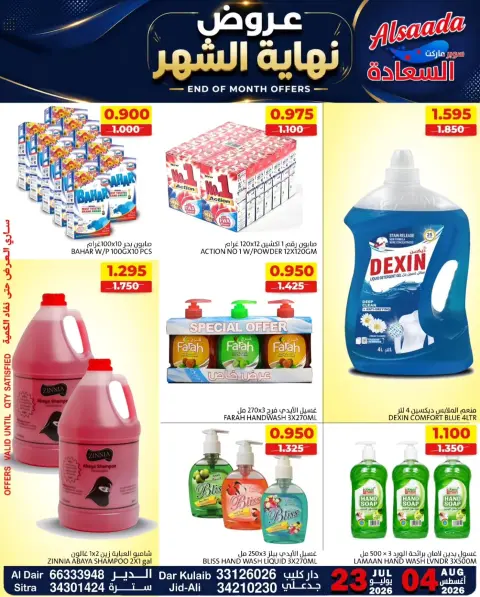 عروض أسواق السعادة البحرين من ٢٣ يوليو حتى ٤ أغسطس ٢٠٢٦ عروض نهاية الشهر - صفحة 9
