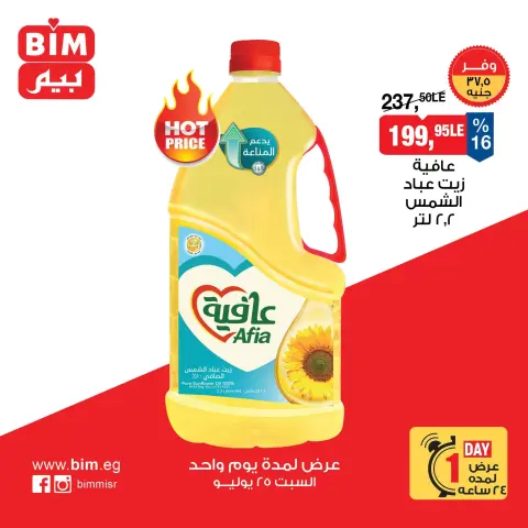 عروض بيم ماركت مصر السبت ٢٥ يوليو ٢٠٢٦ عرض اليوم الواحد - صفحة 1