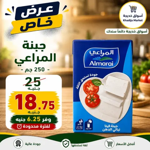 Aswaq Khadija offers from 25 July to 5 August 2026 Special Offer - Page 52