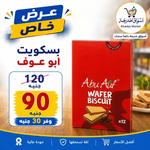 Aswaq Khadija offers from 25 July to 5 August 2026 Special Offer - Page 36