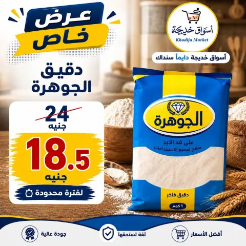 Aswaq Khadija offers from 25 July to 5 August 2026 Special Offer - Page 18