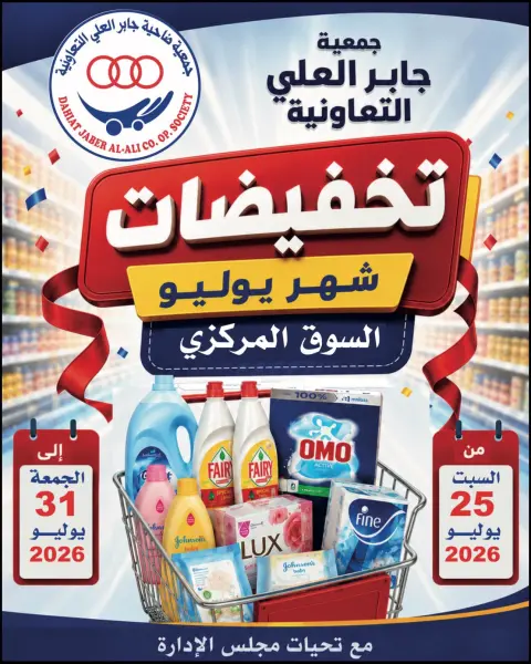 Ofertas de cooperativa jaber alali Kuwait de 25 a 31 julio 2026 Rebajas de julio - Página 1