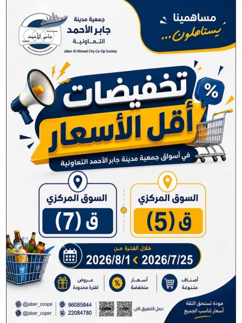 عروض جمعية جابر الأحمد التعاونية من ٢٥ يوليو حتى ١ أغسطس ٢٠٢٦ تخفيضات أقل الأسعار - صفحة 1