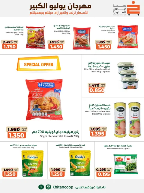 عروض جمعية خيطان التعاونية من ٢٥ يوليو حتى ٧ أغسطس ٢٠٢٦ مهرجان يوليو الكبير - صفحة 7