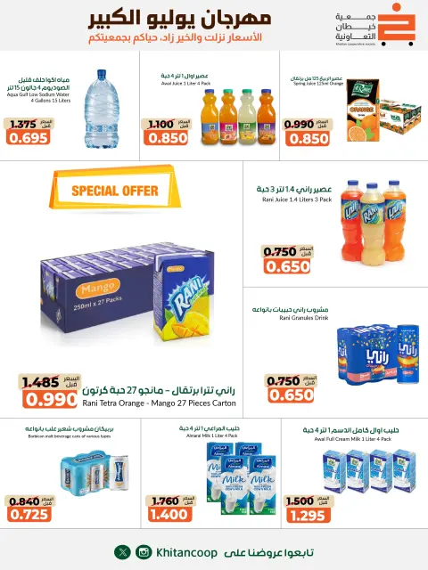 عروض جمعية خيطان التعاونية من ٢٥ يوليو حتى ٧ أغسطس ٢٠٢٦ مهرجان يوليو الكبير - صفحة 28