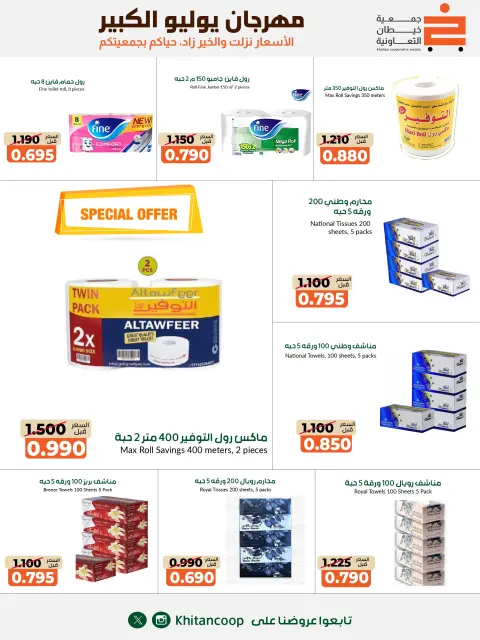 عروض جمعية خيطان التعاونية من ٢٥ يوليو حتى ٧ أغسطس ٢٠٢٦ مهرجان يوليو الكبير - صفحة 29