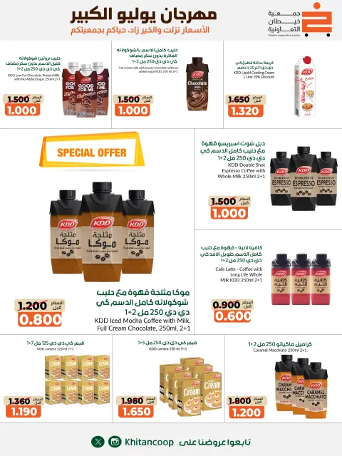 عروض جمعية خيطان التعاونية من ٢٥ يوليو حتى ٧ أغسطس ٢٠٢٦ مهرجان يوليو الكبير - صفحة 2