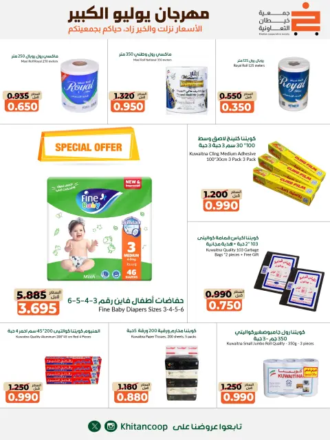 عروض جمعية خيطان التعاونية من ٢٥ يوليو حتى ٧ أغسطس ٢٠٢٦ مهرجان يوليو الكبير - صفحة 32
