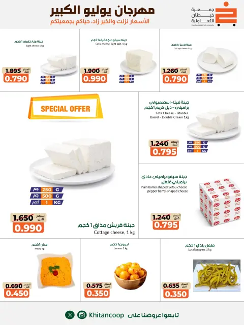 عروض جمعية خيطان التعاونية من ٢٥ يوليو حتى ٧ أغسطس ٢٠٢٦ مهرجان يوليو الكبير - صفحة 37