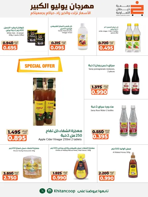 عروض جمعية خيطان التعاونية من ٢٥ يوليو حتى ٧ أغسطس ٢٠٢٦ مهرجان يوليو الكبير - صفحة 3