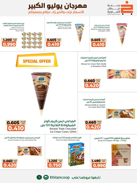 عروض جمعية خيطان التعاونية من ٢٥ يوليو حتى ٧ أغسطس ٢٠٢٦ مهرجان يوليو الكبير - صفحة 43