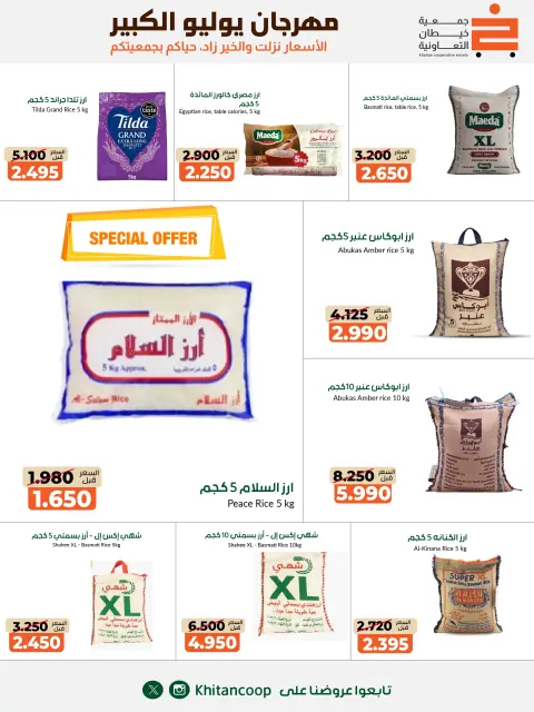 عروض جمعية خيطان التعاونية من ٢٥ يوليو حتى ٧ أغسطس ٢٠٢٦ مهرجان يوليو الكبير - صفحة 41
