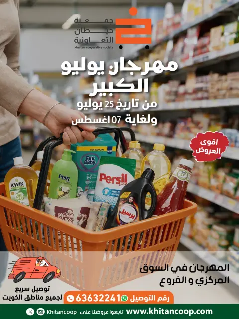 عروض جمعية خيطان التعاونية من ٢٥ يوليو حتى ٧ أغسطس ٢٠٢٦ مهرجان يوليو الكبير - صفحة 1