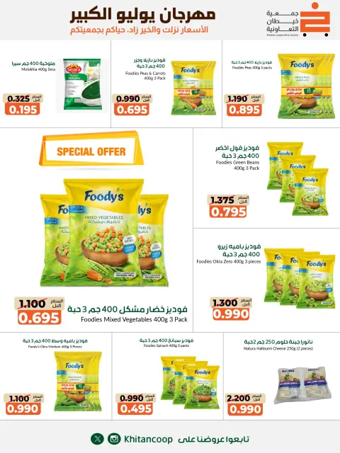 عروض جمعية خيطان التعاونية من ٢٥ يوليو حتى ٧ أغسطس ٢٠٢٦ مهرجان يوليو الكبير - صفحة 45
