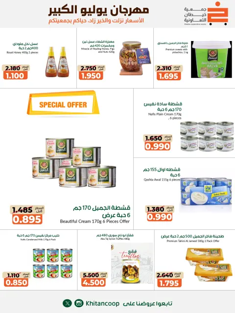 عروض جمعية خيطان التعاونية من ٢٥ يوليو حتى ٧ أغسطس ٢٠٢٦ مهرجان يوليو الكبير - صفحة 16