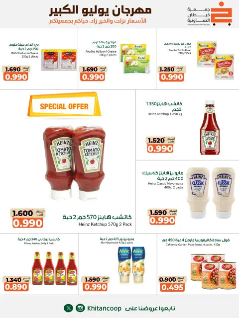 عروض جمعية خيطان التعاونية من ٢٥ يوليو حتى ٧ أغسطس ٢٠٢٦ مهرجان يوليو الكبير - صفحة 33
