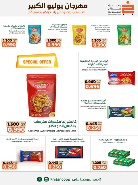 عروض جمعية خيطان التعاونية من ٢٥ يوليو حتى ٧ أغسطس ٢٠٢٦ مهرجان يوليو الكبير - صفحة 10