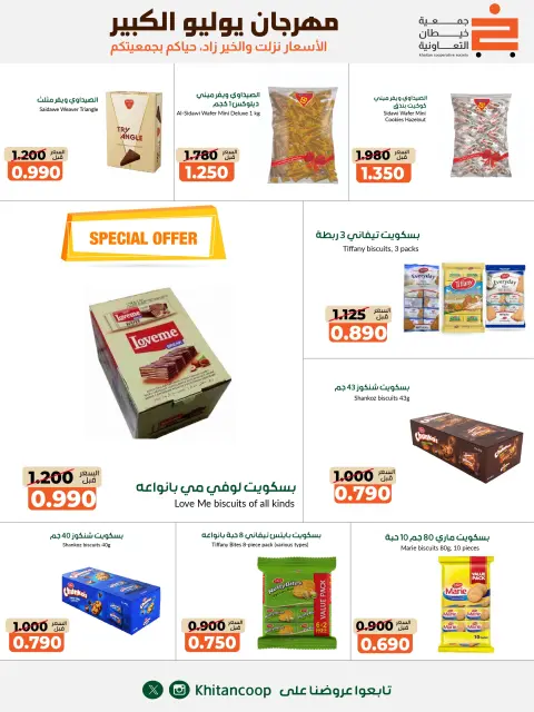 عروض جمعية خيطان التعاونية من ٢٥ يوليو حتى ٧ أغسطس ٢٠٢٦ مهرجان يوليو الكبير - صفحة 31