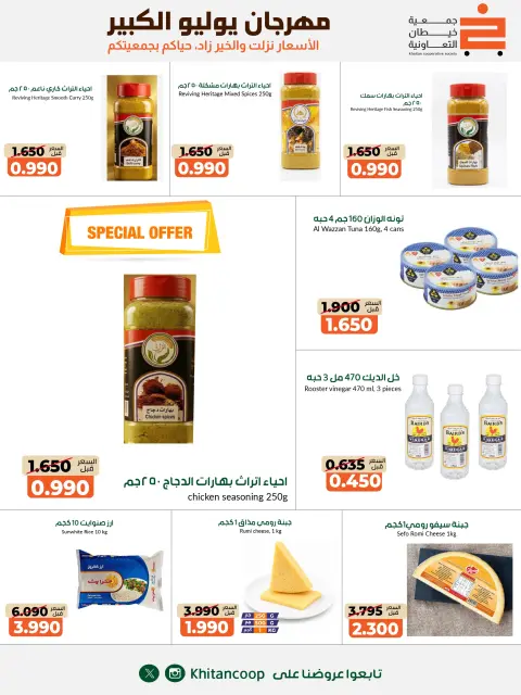 عروض جمعية خيطان التعاونية من ٢٥ يوليو حتى ٧ أغسطس ٢٠٢٦ مهرجان يوليو الكبير - صفحة 39