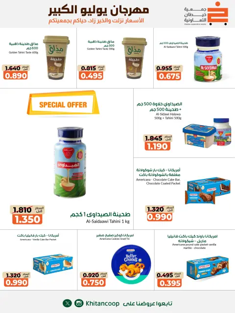 عروض جمعية خيطان التعاونية من ٢٥ يوليو حتى ٧ أغسطس ٢٠٢٦ مهرجان يوليو الكبير - صفحة 35