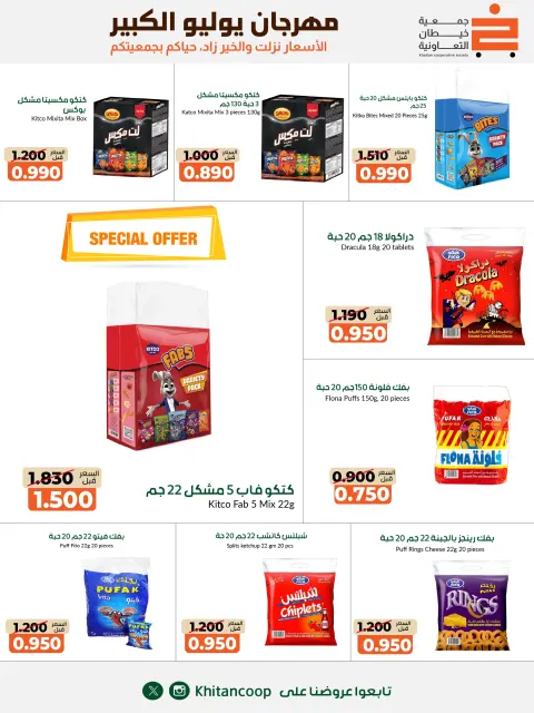 عروض جمعية خيطان التعاونية من ٢٥ يوليو حتى ٧ أغسطس ٢٠٢٦ مهرجان يوليو الكبير - صفحة 36