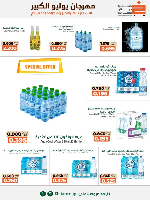 عروض جمعية خيطان التعاونية من ٢٥ يوليو حتى ٧ أغسطس ٢٠٢٦ مهرجان يوليو الكبير - صفحة 25