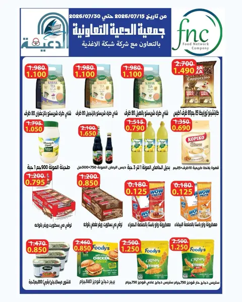 عروض جمعية الدعية التعاونية الكويت من ٢٥ حتى ٢٨ يوليو ٢٠٢٦ مهرجان شهر يوليو - صفحة 38
