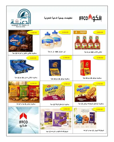 عروض جمعية الدعية التعاونية الكويت من ٢٥ حتى ٢٨ يوليو ٢٠٢٦ مهرجان شهر يوليو - صفحة 19