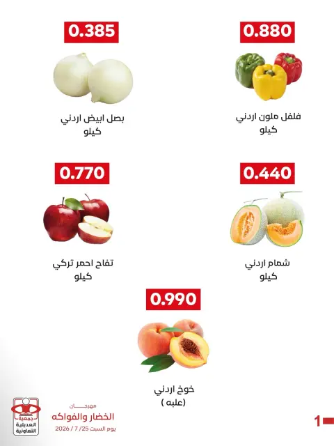 عروض جمعية العديلية التعاونية السبت ٢٥ يوليو ٢٠٢٦ مهرجان الخضار والفواكه - صفحة 2