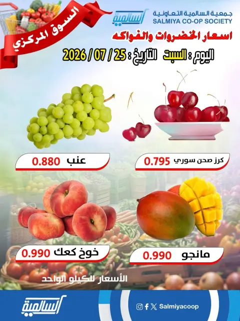 عروض جمعية السالمية التعاونية السبت ٢٥ يوليو ٢٠٢٦ عروض الخضار والفواكه - فرع السوق المركزي - صفحة 4
