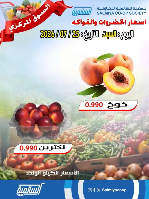عروض جمعية السالمية التعاونية السبت ٢٥ يوليو ٢٠٢٦ عروض الخضار والفواكه - فرع السوق المركزي - صفحة 5