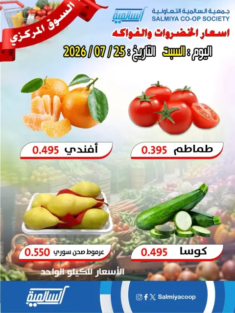 عروض جمعية السالمية التعاونية السبت ٢٥ يوليو ٢٠٢٦ عروض الخضار والفواكه - فرع السوق المركزي - صفحة 6