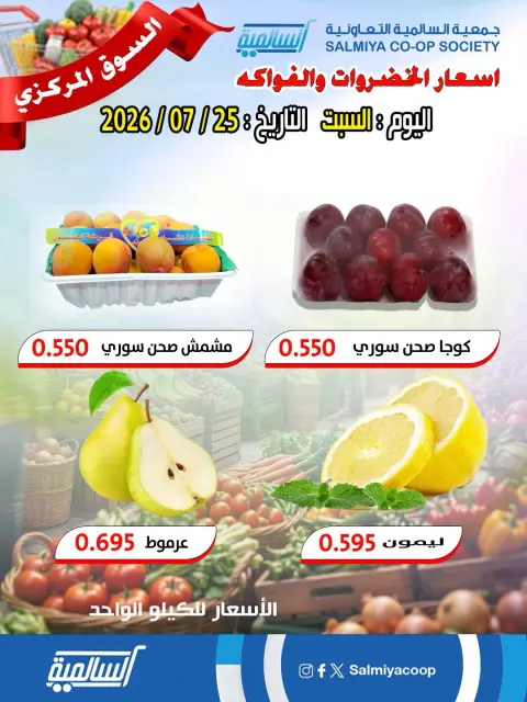 عروض جمعية السالمية التعاونية السبت ٢٥ يوليو ٢٠٢٦ عروض الخضار والفواكه - فرع السوق المركزي - صفحة 2