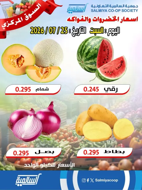 عروض جمعية السالمية التعاونية السبت ٢٥ يوليو ٢٠٢٦ عروض الخضار والفواكه - فرع السوق المركزي - صفحة 1