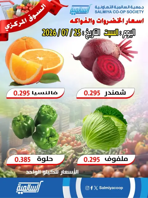عروض جمعية السالمية التعاونية السبت ٢٥ يوليو ٢٠٢٦ عروض الخضار والفواكه - فرع السوق المركزي - صفحة 3
