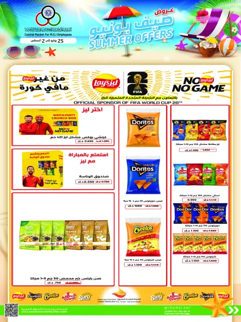 عروض السوق المركزى للعاملين بوزارة الداخلية الكويت من ٢٥ يوليو حتى ٢ أغسطس ٢٠٢٦ عروض صيف يوليو - صفحة 31