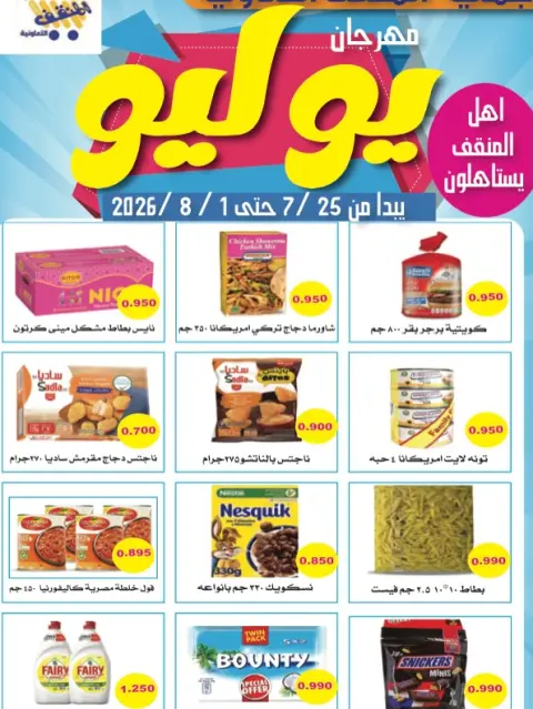 عروض جمعية المنقف التعاونية من ٢٥ يوليو حتى ١ أغسطس ٢٠٢٦ مهرجان يوليو - صفحة 1