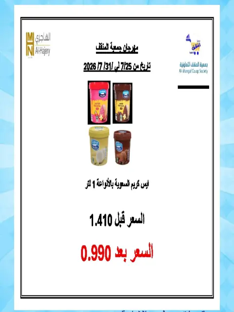 عروض جمعية المنقف التعاونية من ٢٥ يوليو حتى ١ أغسطس ٢٠٢٦ مهرجان يوليو - صفحة 30