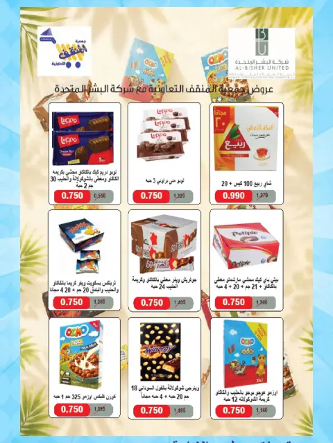 عروض جمعية المنقف التعاونية من ٢٥ يوليو حتى ١ أغسطس ٢٠٢٦ مهرجان يوليو - صفحة 34